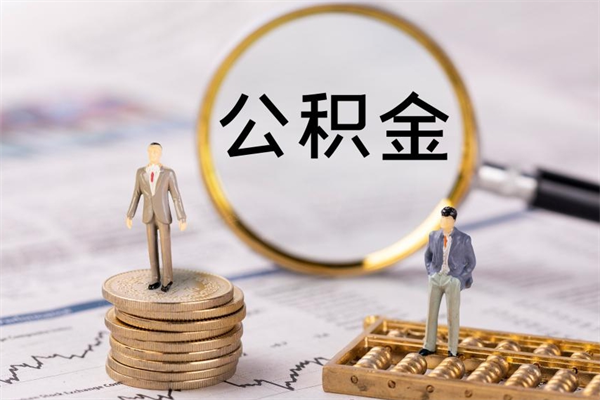 防城港老家住房公积金（老家的公积金怎么提取）