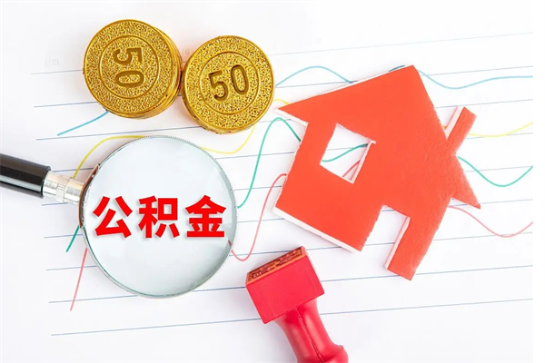 防城港退休人员住房公积金提取流程（退休工人住房公积金提取办法）