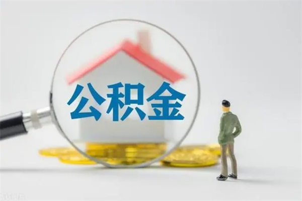 防城港老家住房公积金（老家的公积金怎么提取）