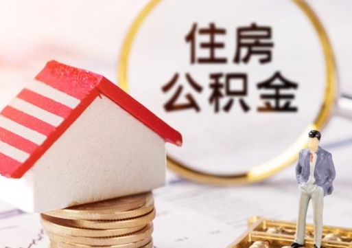 防城港封存的住房公积金如何提取（已经封存的公积金如何提取）