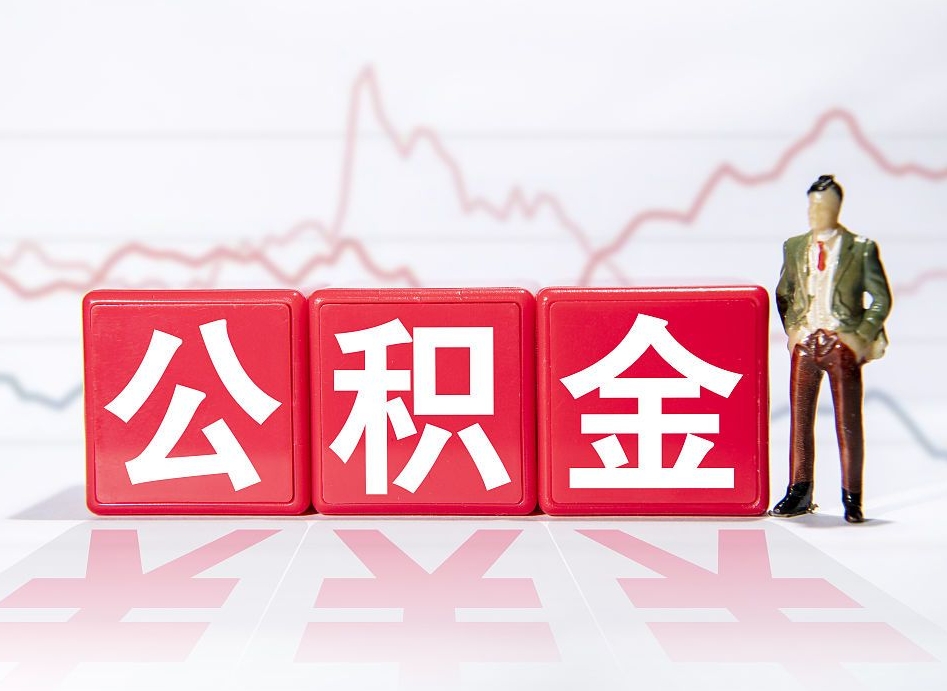 防城港住房公积金提取（2020年公积金提取流程）