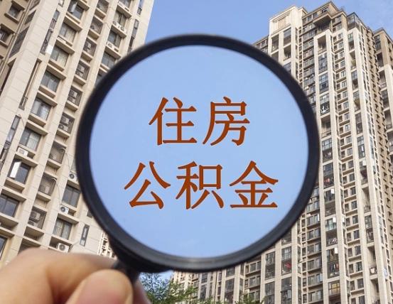 防城港个人提取公积金办法（怎样提取个人住房公积金）