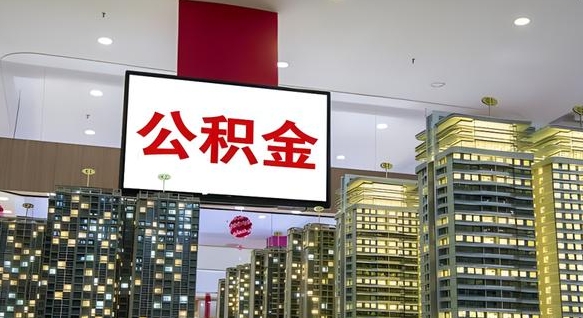 防城港急用钱怎么把公积金取出来（急用钱怎样可以把自己的公积金取出来）