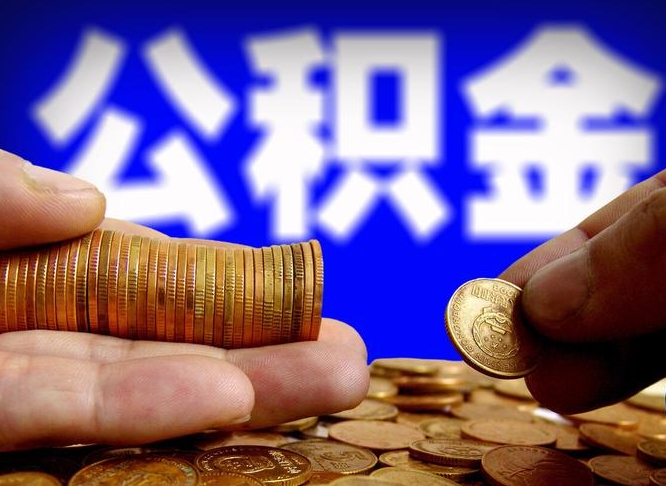 防城港公积金提取的统筹账户怎么取（公积金统筹账户有什么用）